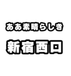 新宿西口好きなあなたへ（個別スタンプ：7）