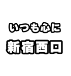 新宿西口好きなあなたへ（個別スタンプ：8）