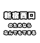 新宿西口好きなあなたへ（個別スタンプ：9）
