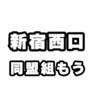新宿西口好きなあなたへ（個別スタンプ：10）