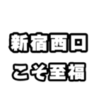 新宿西口好きなあなたへ（個別スタンプ：11）