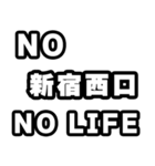 新宿西口好きなあなたへ（個別スタンプ：12）