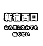 新宿西口好きなあなたへ（個別スタンプ：13）