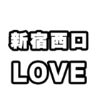 新宿西口好きなあなたへ（個別スタンプ：14）