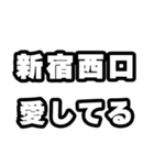 新宿西口好きなあなたへ（個別スタンプ：15）