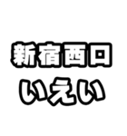 新宿西口好きなあなたへ（個別スタンプ：16）