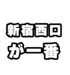 新宿西口好きなあなたへ（個別スタンプ：17）
