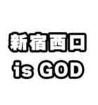 新宿西口好きなあなたへ（個別スタンプ：18）