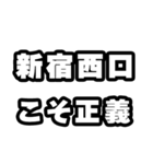 新宿西口好きなあなたへ（個別スタンプ：19）
