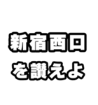 新宿西口好きなあなたへ（個別スタンプ：20）