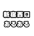 新宿西口好きなあなたへ（個別スタンプ：21）
