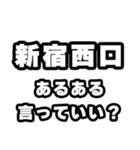 新宿西口好きなあなたへ（個別スタンプ：22）