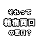 新宿西口好きなあなたへ（個別スタンプ：23）