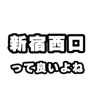 新宿西口好きなあなたへ（個別スタンプ：24）