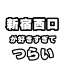 新宿西口好きなあなたへ（個別スタンプ：25）