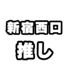 新宿西口好きなあなたへ（個別スタンプ：26）