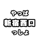新宿西口好きなあなたへ（個別スタンプ：30）
