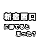 新宿西口好きなあなたへ（個別スタンプ：32）