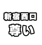 新宿西口好きなあなたへ（個別スタンプ：33）