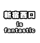 新宿西口好きなあなたへ（個別スタンプ：35）