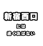 新宿西口好きなあなたへ（個別スタンプ：36）