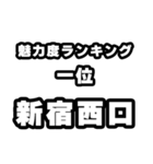 新宿西口好きなあなたへ（個別スタンプ：37）