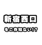 新宿西口好きなあなたへ（個別スタンプ：38）