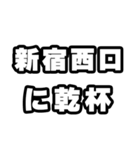 新宿西口好きなあなたへ（個別スタンプ：39）