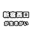 新宿西口好きなあなたへ（個別スタンプ：40）