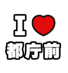 都庁前好きなあなたへ（個別スタンプ：1）