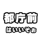 都庁前好きなあなたへ（個別スタンプ：2）