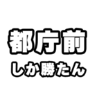 都庁前好きなあなたへ（個別スタンプ：3）