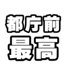 都庁前好きなあなたへ（個別スタンプ：4）