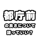 都庁前好きなあなたへ（個別スタンプ：5）