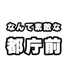 都庁前好きなあなたへ（個別スタンプ：6）