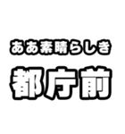 都庁前好きなあなたへ（個別スタンプ：7）