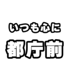 都庁前好きなあなたへ（個別スタンプ：8）