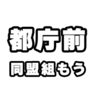 都庁前好きなあなたへ（個別スタンプ：10）