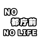 都庁前好きなあなたへ（個別スタンプ：12）