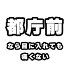 都庁前好きなあなたへ（個別スタンプ：13）