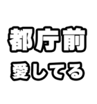 都庁前好きなあなたへ（個別スタンプ：15）