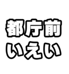都庁前好きなあなたへ（個別スタンプ：16）