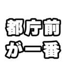 都庁前好きなあなたへ（個別スタンプ：17）