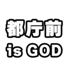 都庁前好きなあなたへ（個別スタンプ：18）