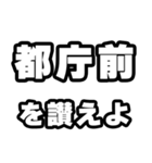 都庁前好きなあなたへ（個別スタンプ：20）