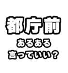 都庁前好きなあなたへ（個別スタンプ：22）