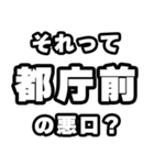 都庁前好きなあなたへ（個別スタンプ：23）