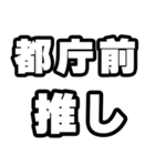都庁前好きなあなたへ（個別スタンプ：26）