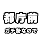 都庁前好きなあなたへ（個別スタンプ：28）