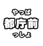 都庁前好きなあなたへ（個別スタンプ：30）